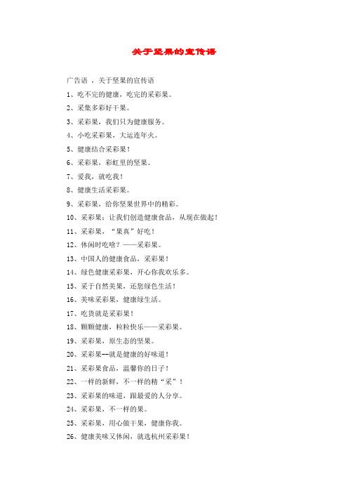 关于坚果的宣传语