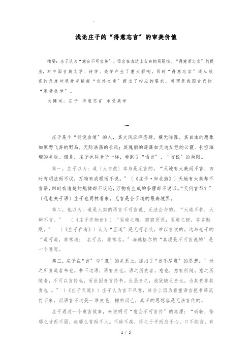 浅论庄子“得意忘言”的美学价值