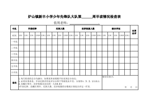 新丰小学早读情况检查表