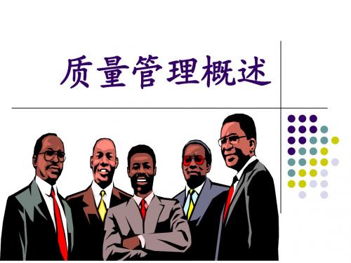品质管理概述