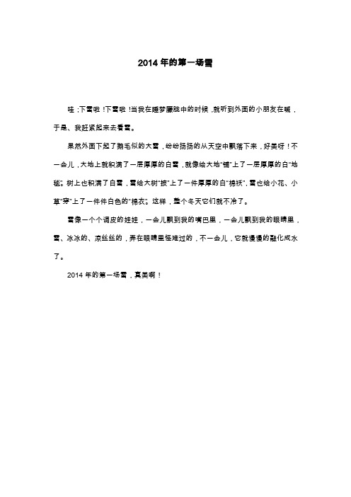 2014年的第一场雪_四年级作文
