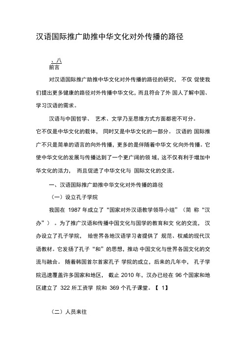 汉语国际推广助推中华文化对外传播的路径