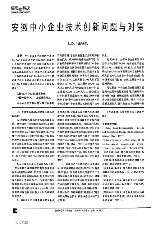安徽中小企业技术创新问题与对策