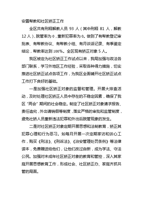 安置帮教和社区矫正工作小总结