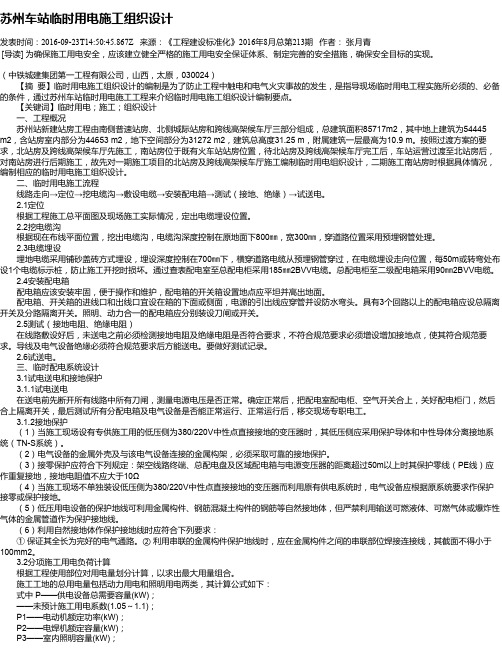 苏州车站临时用电施工组织设计