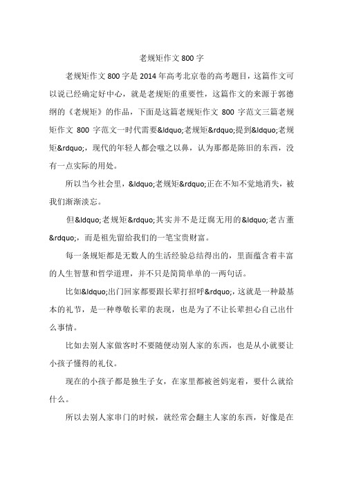 老规矩作文800字