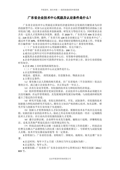 广东省企业技术中心奖励及认定条件是什么？