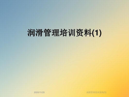 润滑管理培训资料(1)