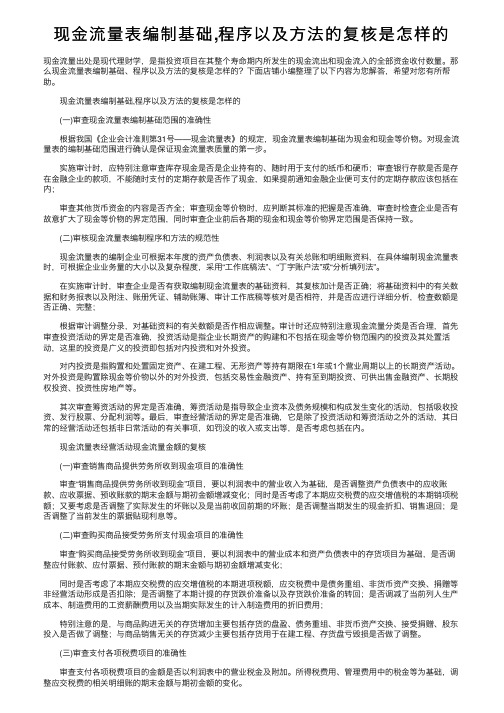 现金流量表编制基础,程序以及方法的复核是怎样的