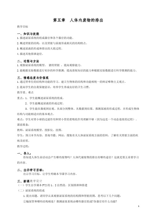 【精编】2019年七年级生物下册第四单元第五章人体内废物的排出教案(最新人教版).doc