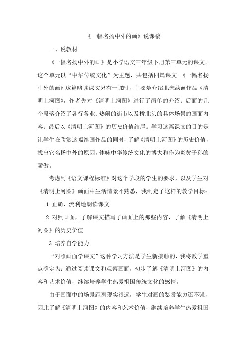 部编版小学语文三年级下册《一幅名扬中外的画》说课稿