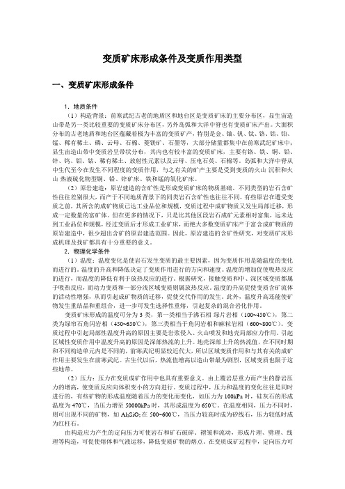 变质矿床形成条件及变质作用类型