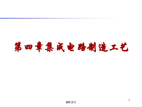 半导体器件物理_孟庆巨 (3)  ppt课件
