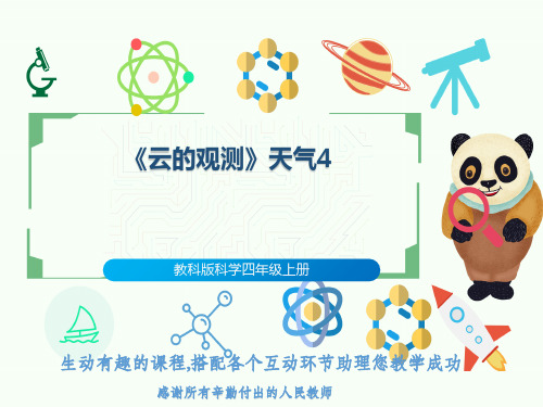 教科版科学四年级上册《云的观测》天气4