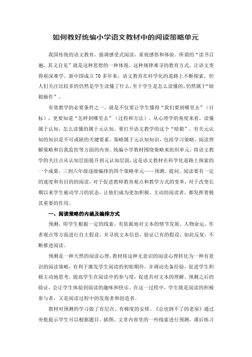 如何教好统编小学语文教材中的阅读策略单元