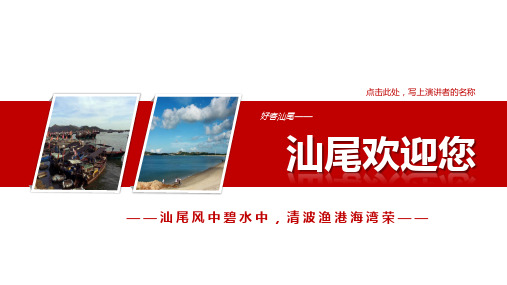 汕尾PPT简介-汕尾旅游PPT-汕尾PPT模板