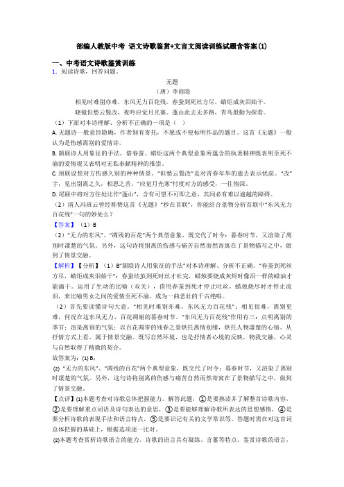 部编人教版中考 语文诗歌鉴赏+文言文阅读训练试题含答案(1)