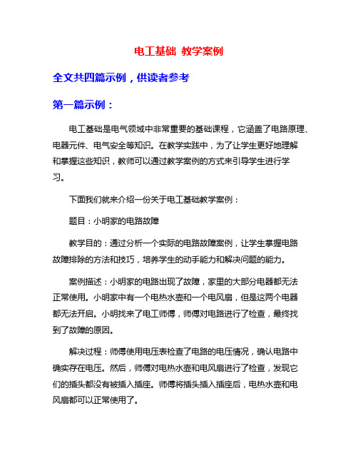 电工基础 教学案例