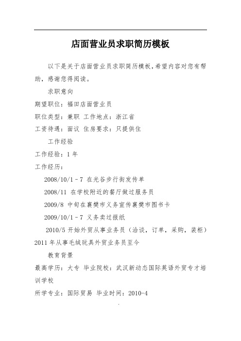 店面营业员求职简历模板