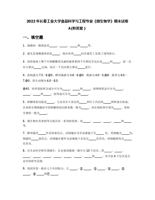 2022年长春工业大学食品科学与工程专业《微生物学》期末试卷A(有答案)