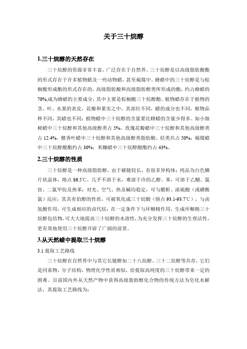 关于三十烷醇