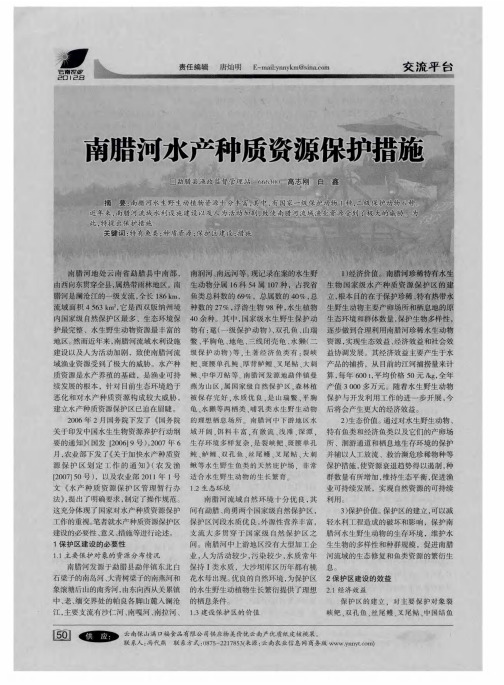南腊河水产种质资源保护措施