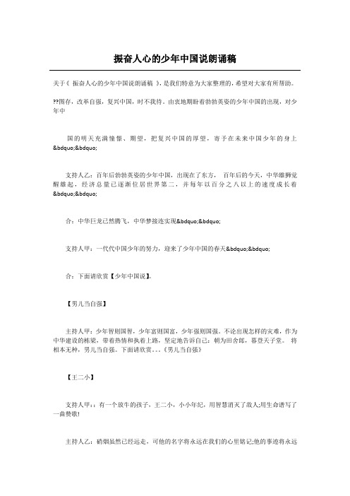 振奋人心的少年中国说朗诵稿
