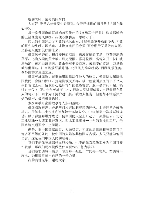 最新《祖国在我心中》演讲稿作文