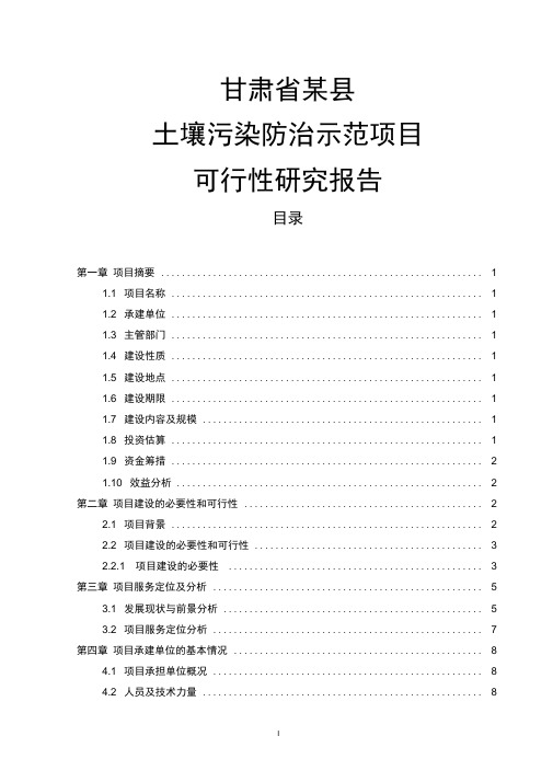 土壤污染防治示范项目可行性研究报告