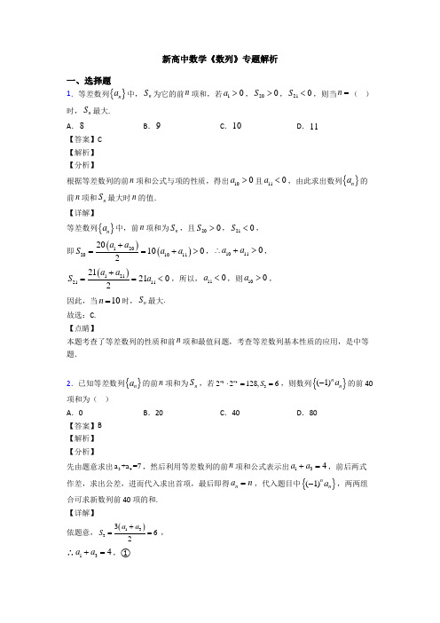 高考数学压轴专题专题备战高考《数列》易错题汇编附解析