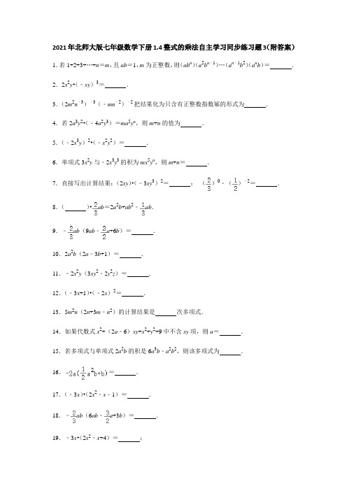 2021年北师大版七年级数学下册1.4整式的乘法自主学习同步练习题3(附答案)