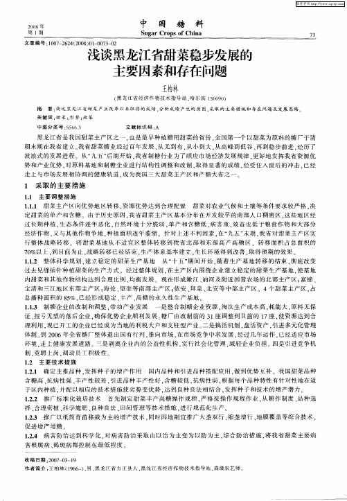 浅谈黑龙江省甜菜稳步发展的主要因素和存在问题