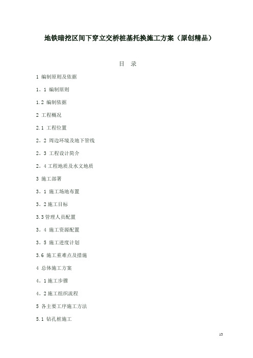 地铁暗挖区间下穿立交桥桩基托换施工方案(原创精品)