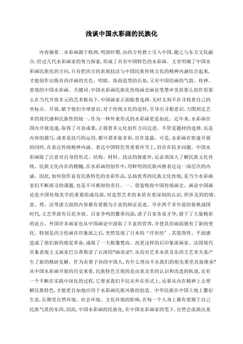 浅谈中国水彩画的民族化
