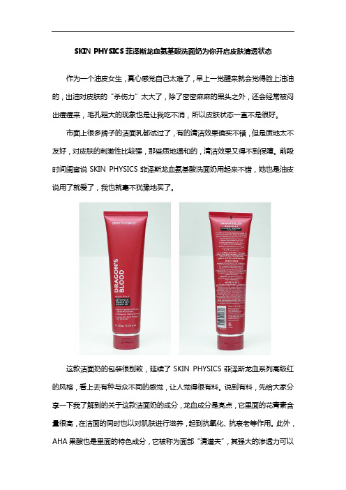 SKIN PHYSICS菲泽斯龙血氨基酸洗面奶为你开启皮肤清透状态