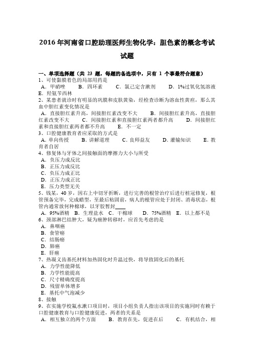 2016年河南省口腔助理医师生物化学：胆色素的概念考试试题