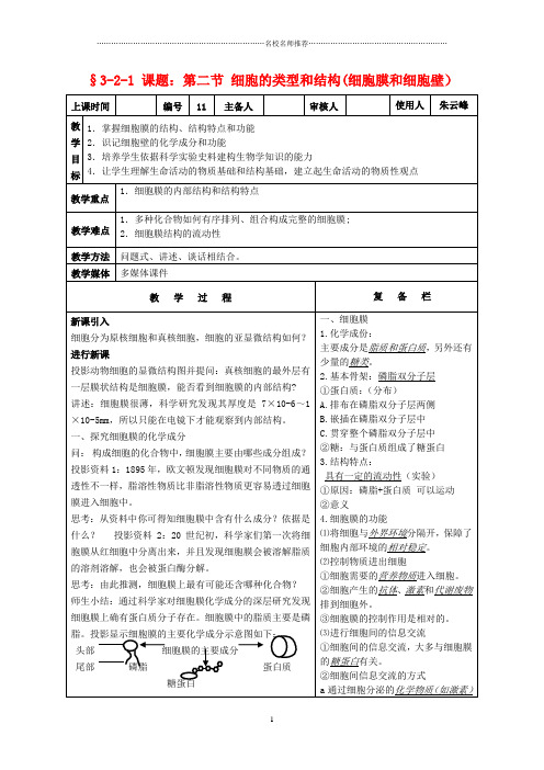 高中生物课题：第二节 细胞的类型和结构(细胞膜和细胞壁)名师精选教案新人教版必修1