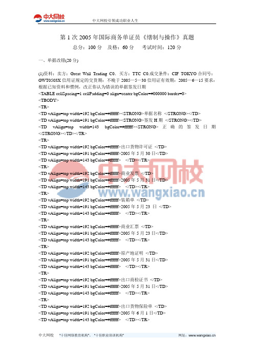 第1次2005年国际商务单证员《缮制与操作》真题-中大网校