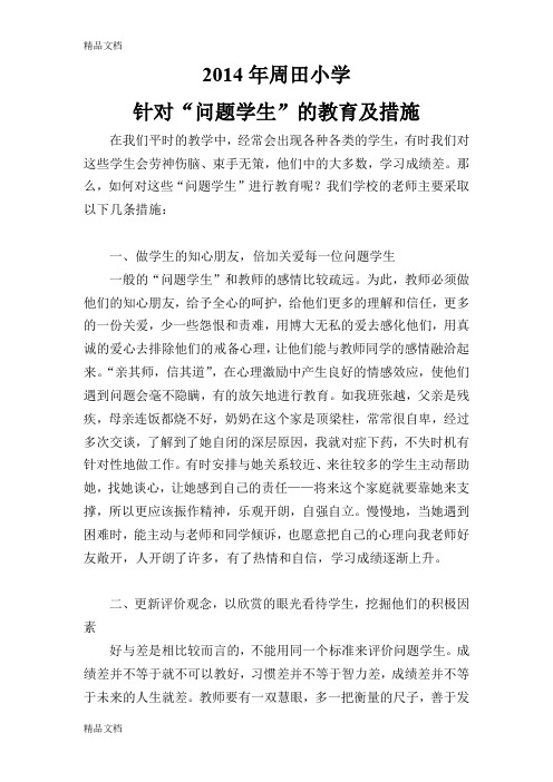 最新问题学生的教育及措施[1]