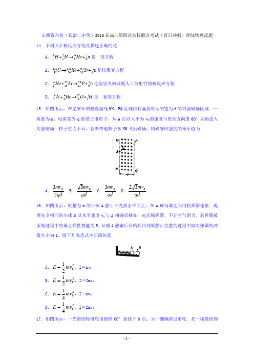 山西省六校(长治二中等)2018届高三第四次名校联合考试(百日冲刺)理综物理试题Word版含答案