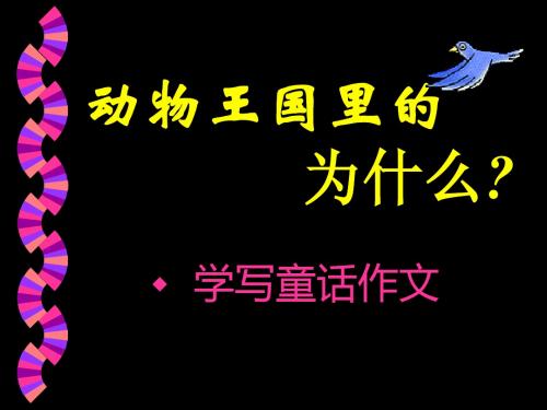动物王国里的为什么------学写童话作文