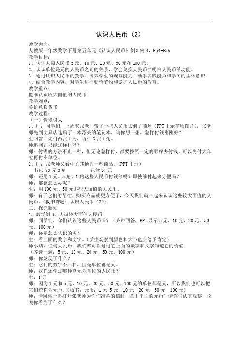 数学人教一年级下册认识人民币例3例4教学设计