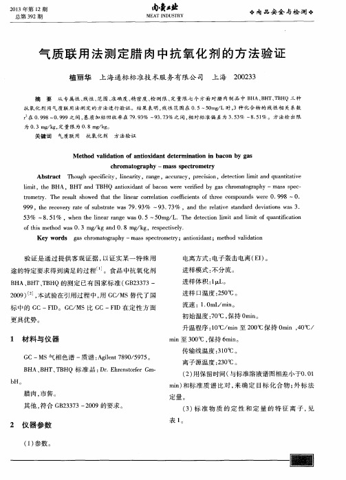 气质联用法测定腊肉中抗氧化剂的方法验证