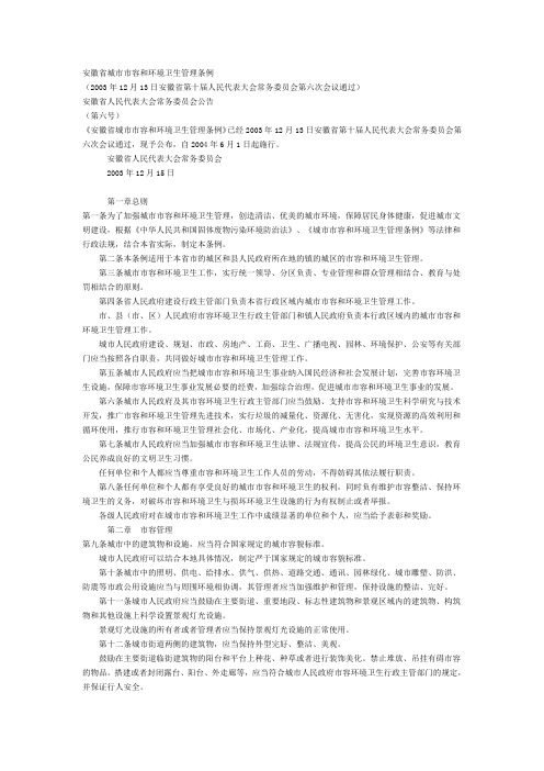 安徽省城市市容和环境卫生管理条例