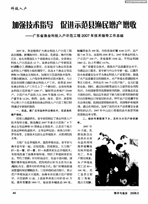 加强技本指导 促进示范县渔民增产增收——广东省渔业科技入户示范工程2007年技术指导工作总结