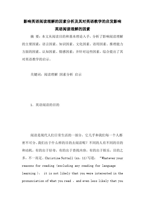 影响英语阅读理解的因素分析及其对英语教学的启发影响英语阅读理解的因素