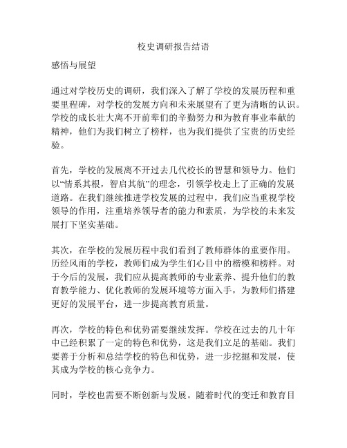 校史调研报告结语