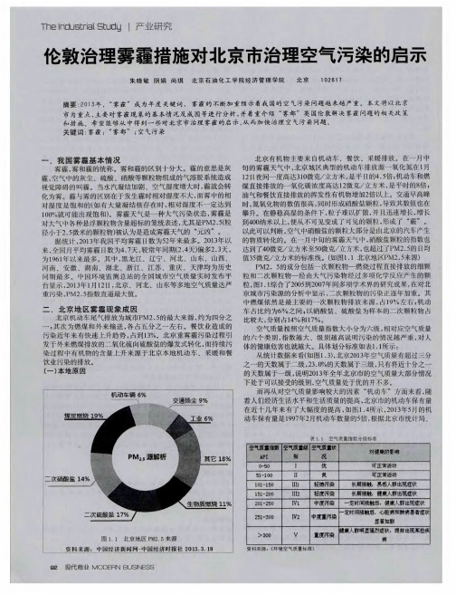 伦敦治理雾霾措施对北京市治理空气污染的启示