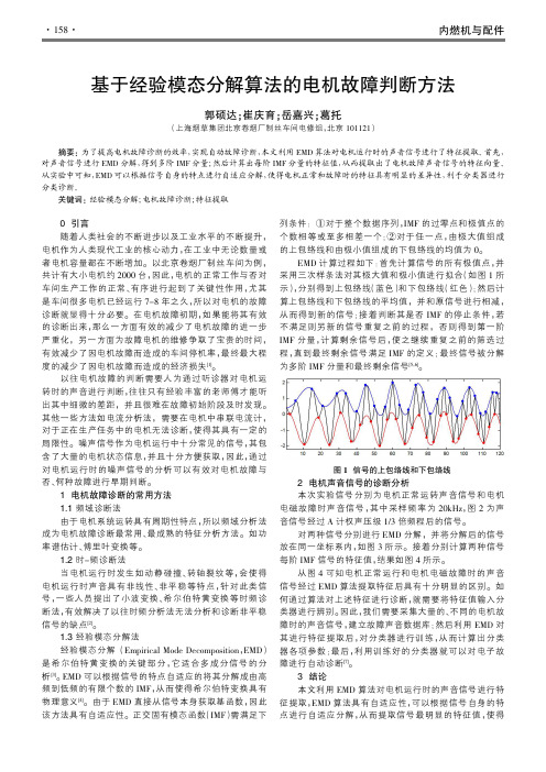 基于经验模态分解算法的电机故障判断方法
