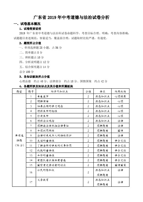 广东省2019年中考道德与法治试卷分析报告